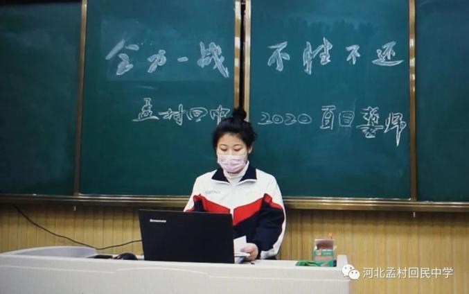 天道酬勤使命必达孟村回民中学2020届迎高考百日誓师视频大会