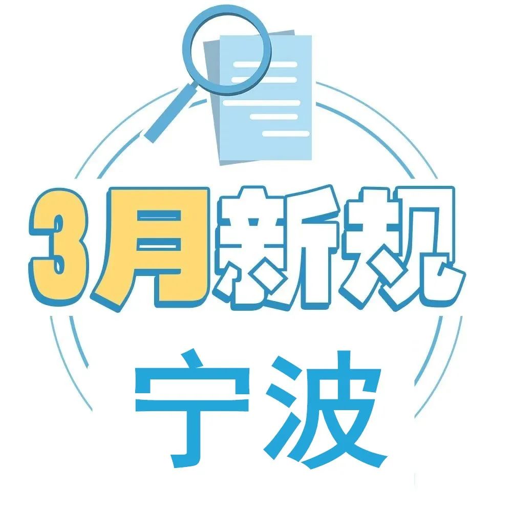 3月新规来了涉及浙b车检房贷利率民办中小学收费