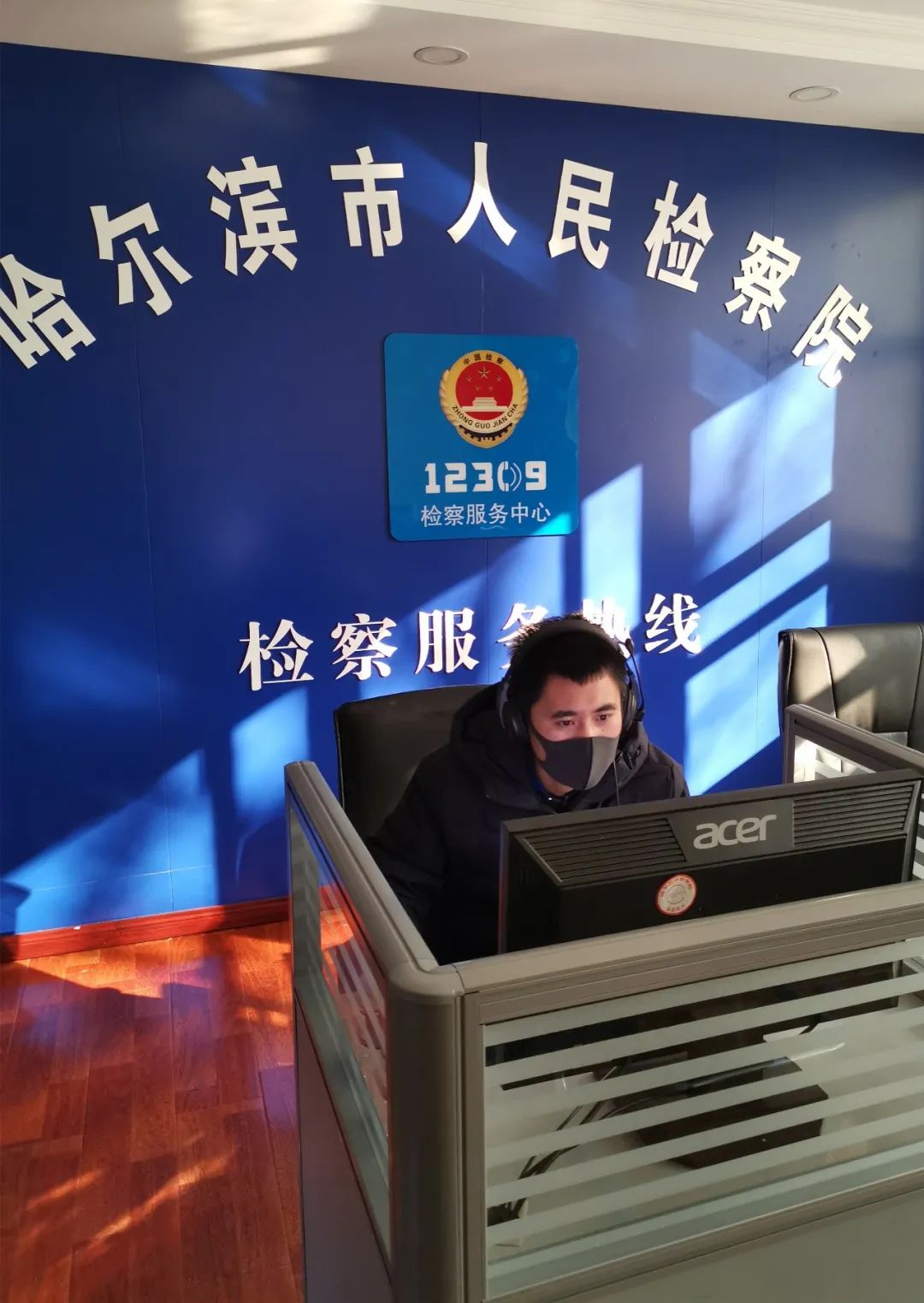 哈尔滨市检察院第十检察部干警坚守岗位,接听12309检察服务热线,确保