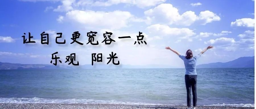 心情更平和一点,更豁达一点,对身边的过错淡然,让自己更宽容一点,乐观