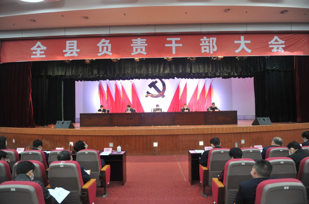 全县负责干部大会召开