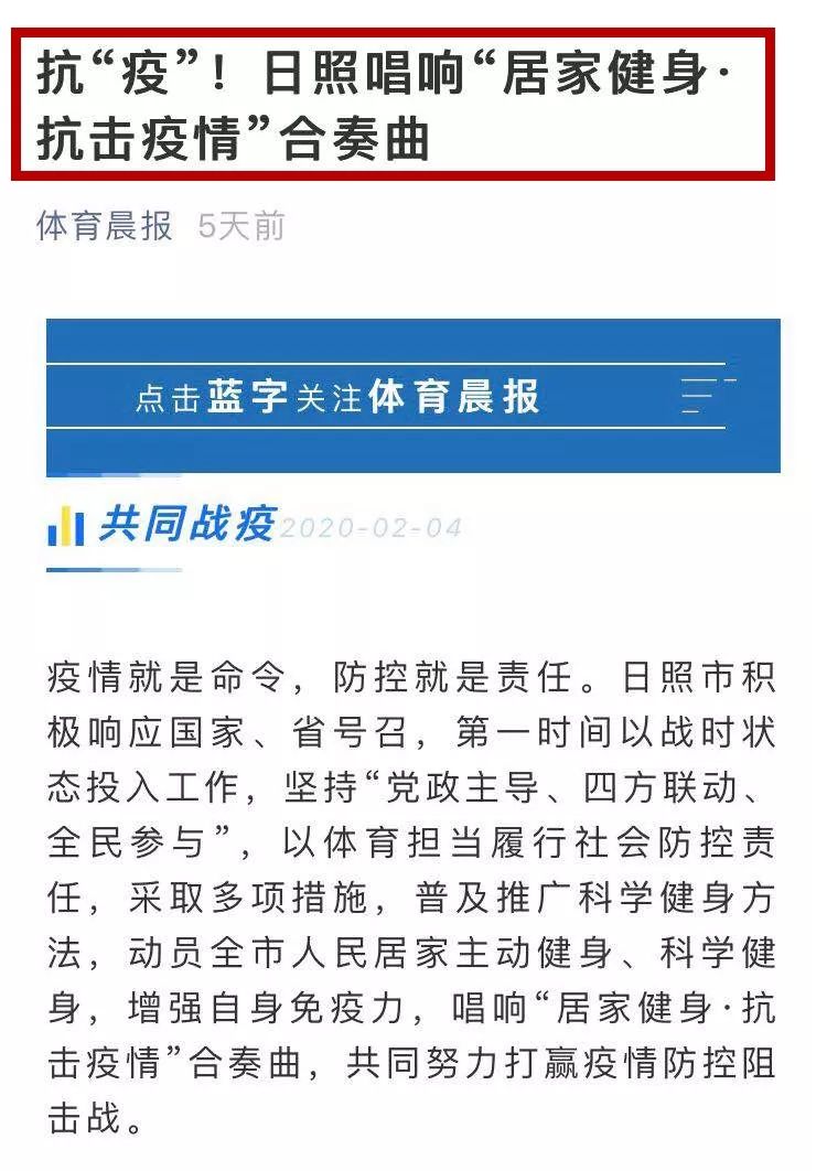 媒体聚焦新华社人民网等权威媒体纷纷点赞日照居家健身抗疫做法