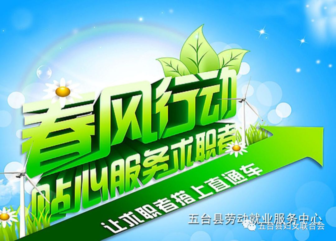 关于举办五台县2020年春风行动专场网络招聘会的公告