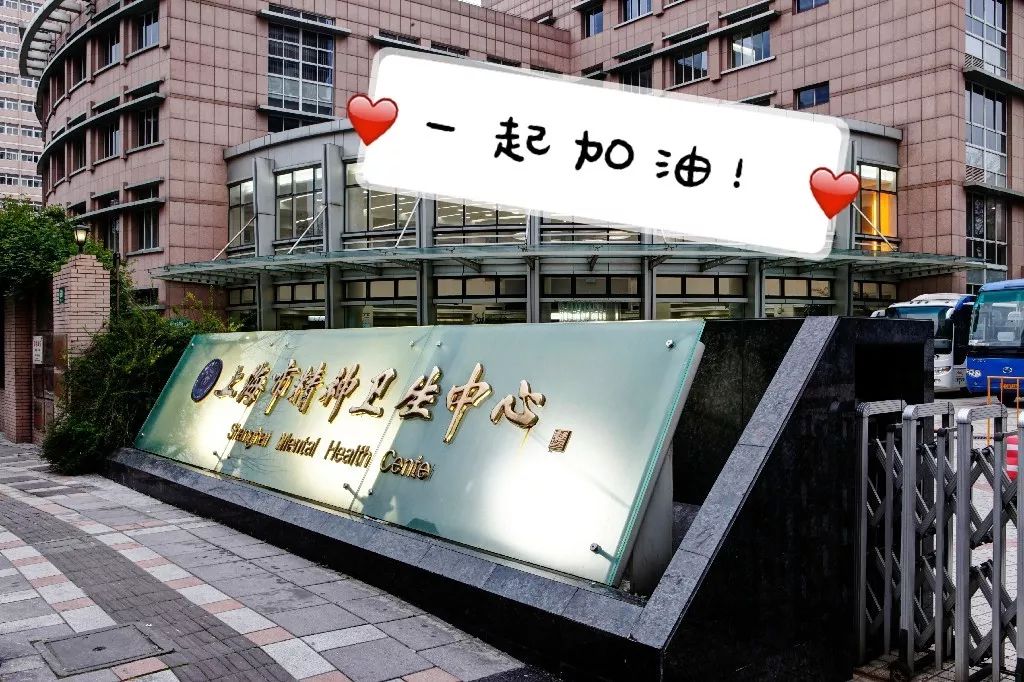 上海精神卫生中心标志图片