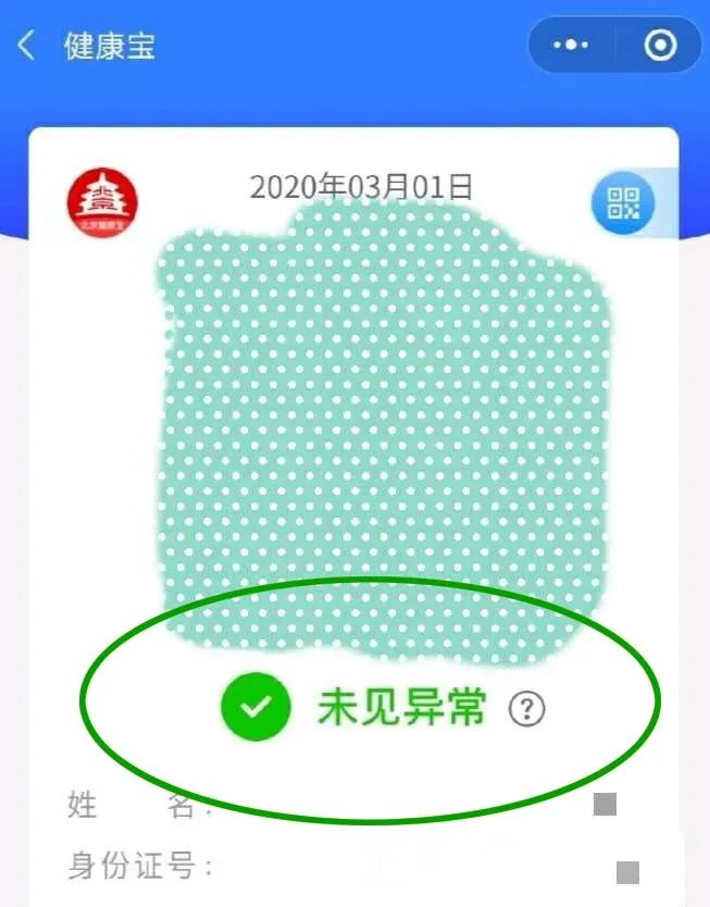 北京健康宝绿码图片图片