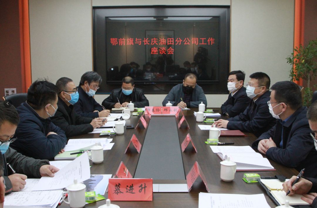 3月3日,我旗与长庆油田分公司召开座谈会,商谈加强产能建设,深化地企