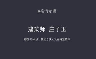 疫情专辑：我们都是普通人，对话建筑师庄子玉