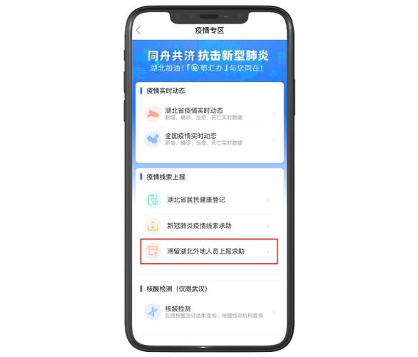 在"疫情专区"中选择"滞留湖北外地人员上报求助"选项,进入信息上报