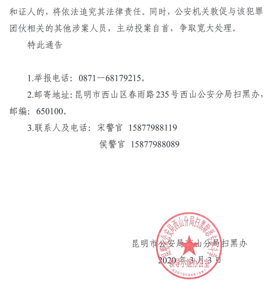 关于公开征集宗德康骆怀西等人违法犯罪线索的通告