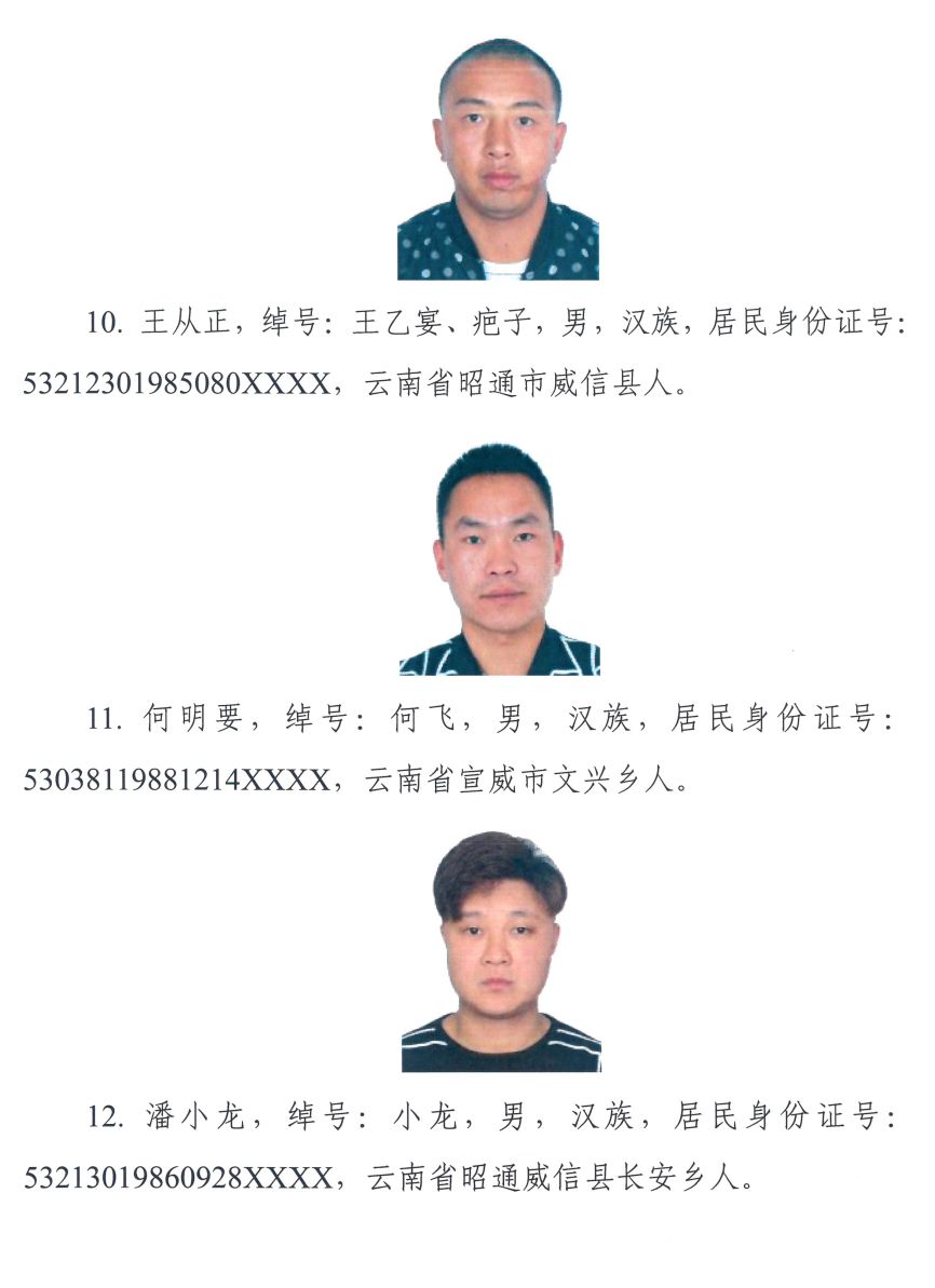 关于公开征集宗德康骆怀西等人违法犯罪线索的通告