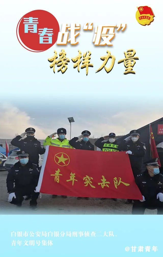 青春战疫榜样力量甘肃省抗疫一线优秀青年集体