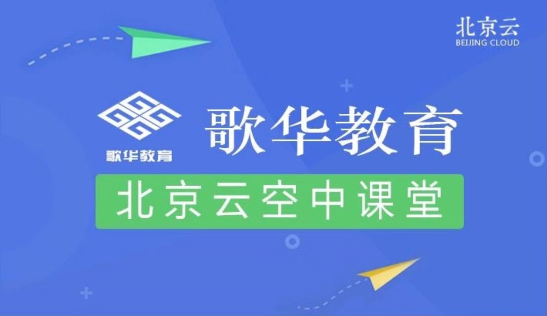 北京经开区"战疫金盾"上线北京数字学校空中课堂啦!