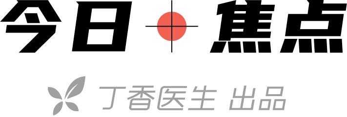 原创 dingxiangyisheng 丁香医生2020-03-06 17:33丁香医生官方澎湃号