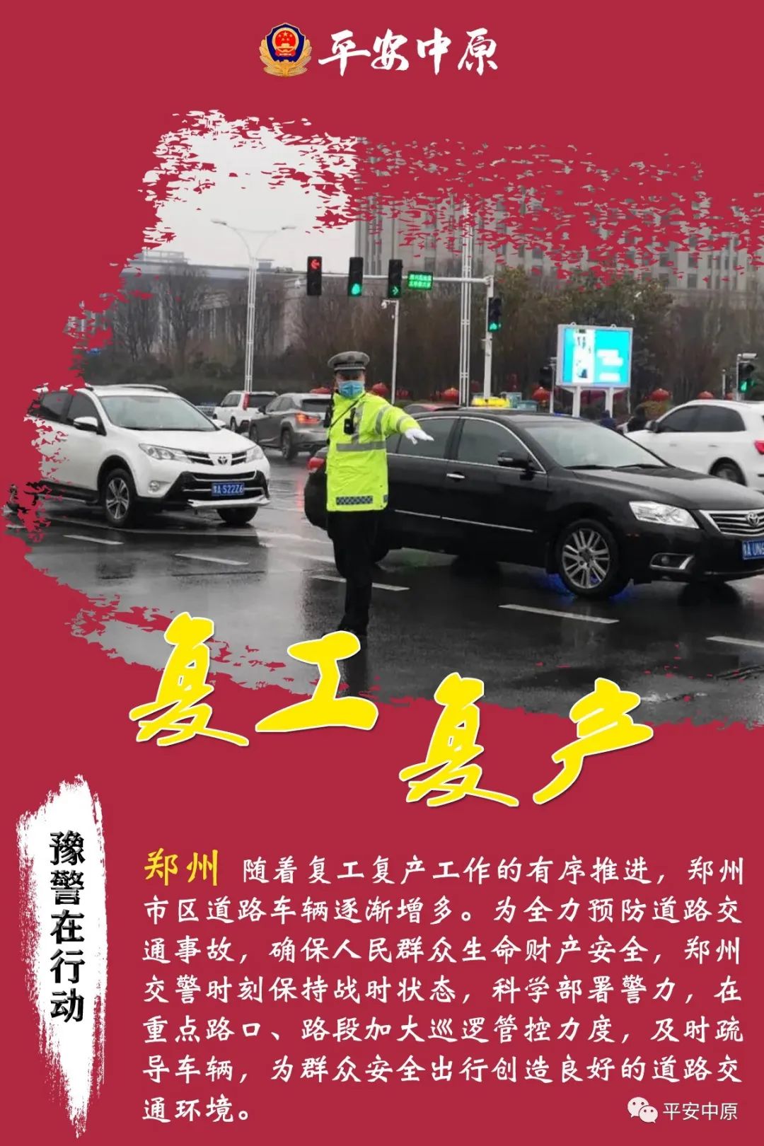 抗击疫情豫警在行动河南公安为企业复工复产按下加速键