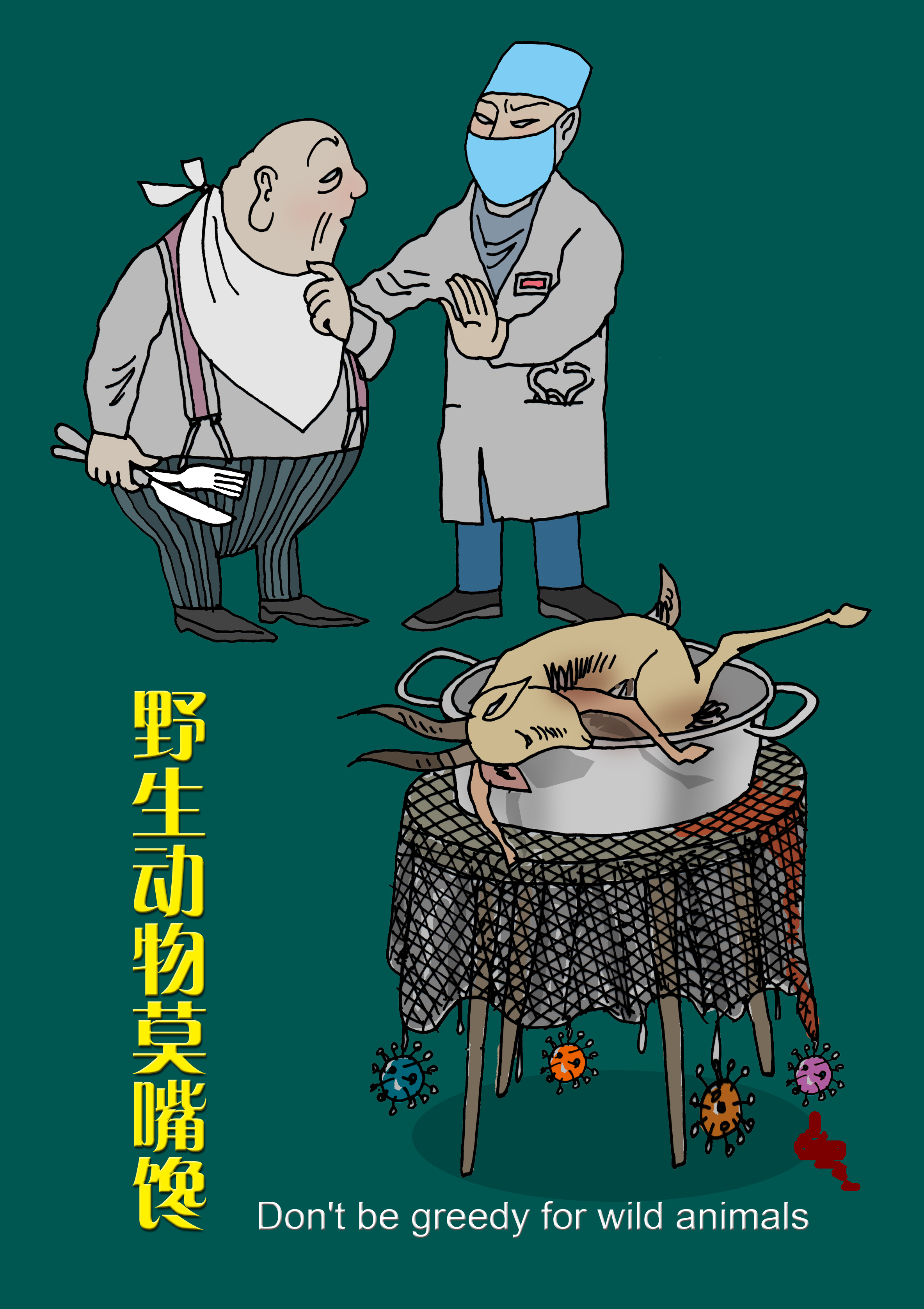 出门就把口罩戴,野生动物莫嘴馋 | 沈天呈漫画6幅