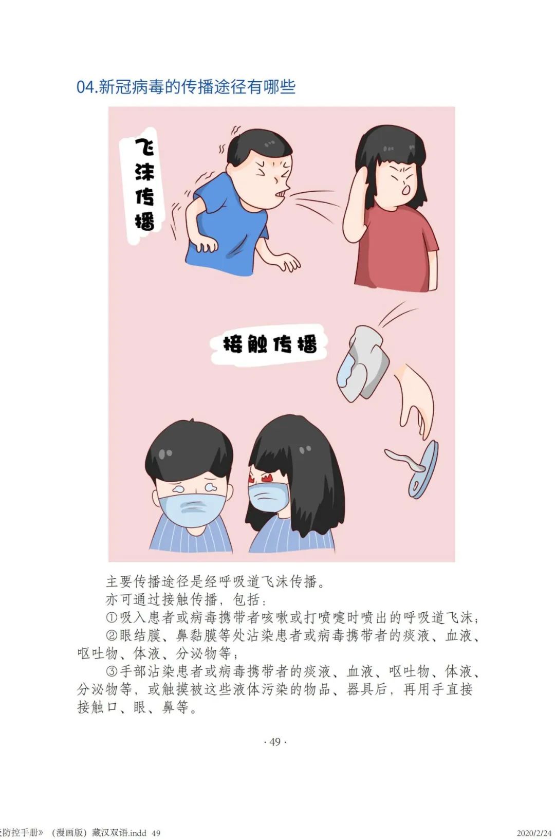 新冠肺炎防控手册(漫画版)汉语(五)
