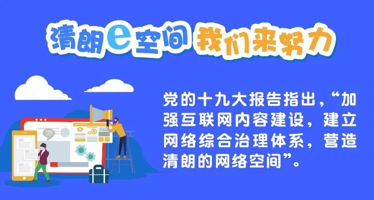 网络信息内容生态治理规定解读携手共建清朗网络空间