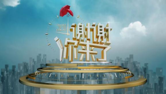 在这个最冷的寒冬感受到人间最暖的真情《谢谢你来了》抗击疫情特别