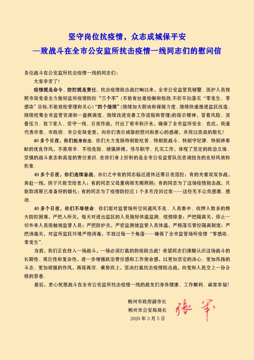 致战斗在全市公安监所抗击疫情一线同志们的慰问信