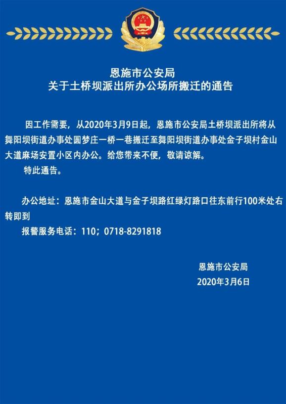 恩施市公安局關於土橋壩派出所辦公場所搬遷的通告