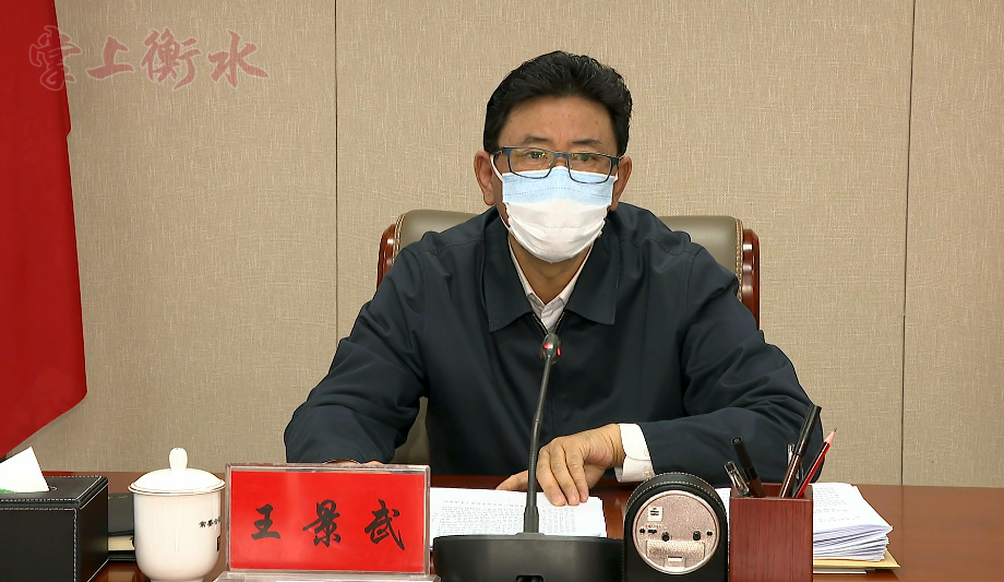 王景武旗帜鲜明深化改革科学布局精准推进