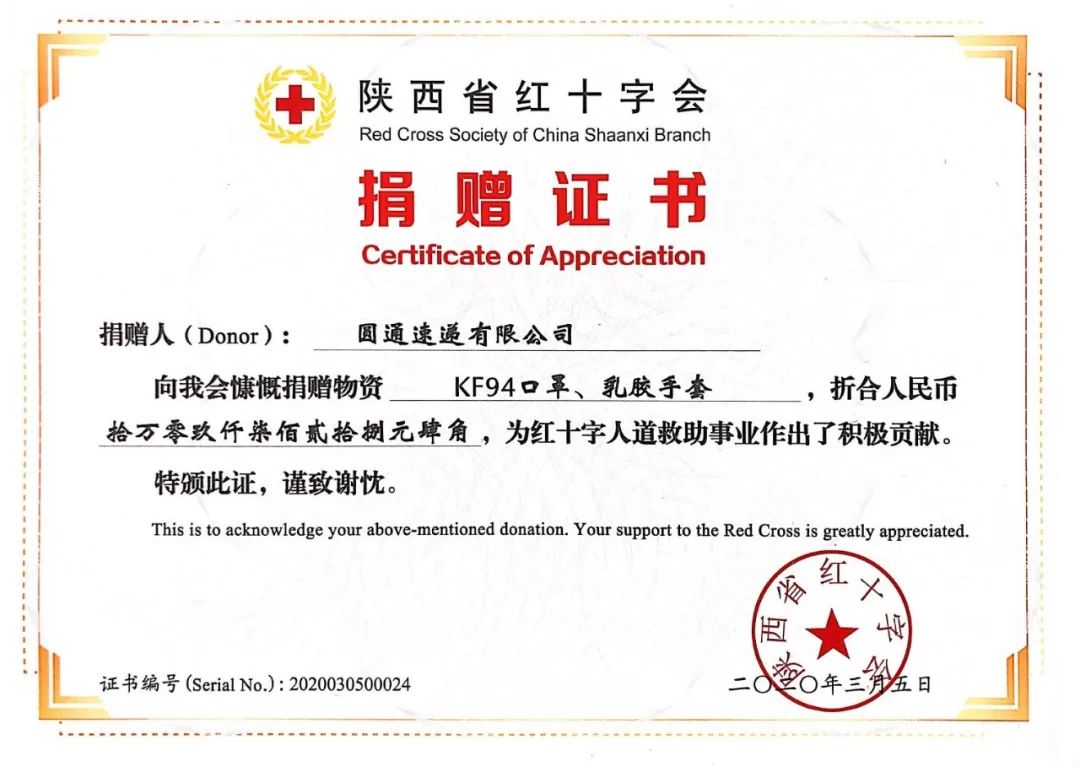 在圆通速递总部委托下,圆通西北大区向陕西省红十字会捐赠kf94口罩