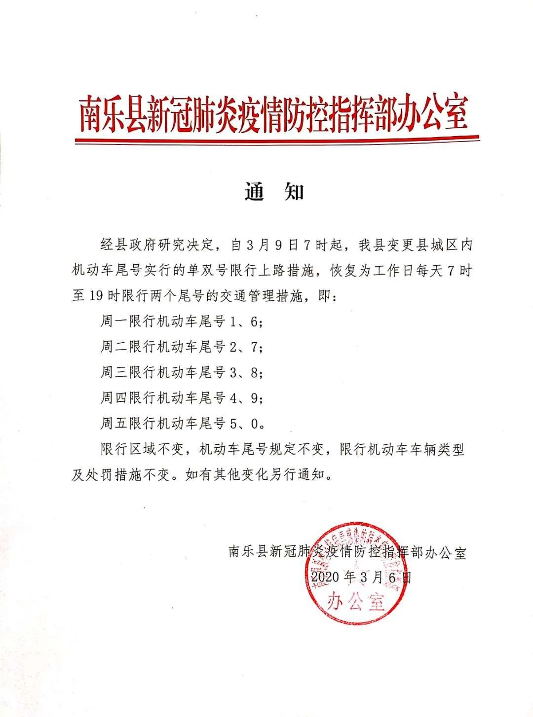 3月9日起,南乐县限行措施有调整!_澎湃号·媒体_澎湃新闻-the paper