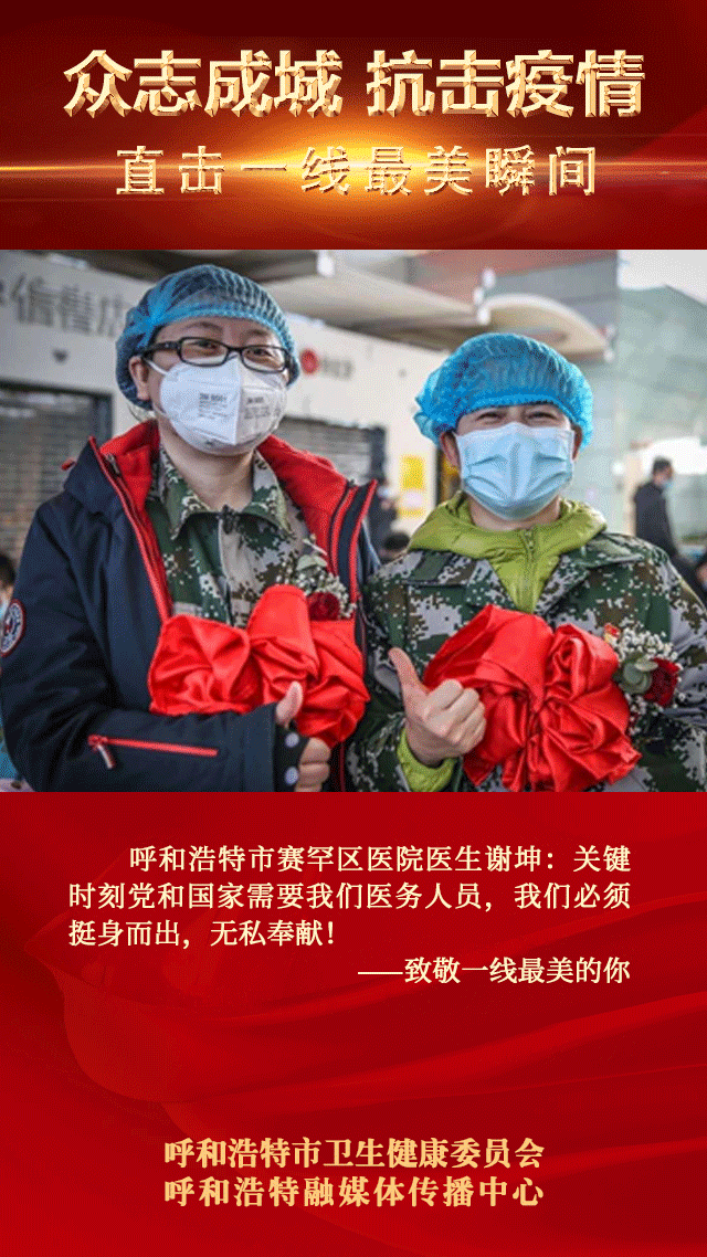直击一线 最美瞬间|呼和浩特市赛罕区医院援鄂医生谢坤:关键时刻,我们