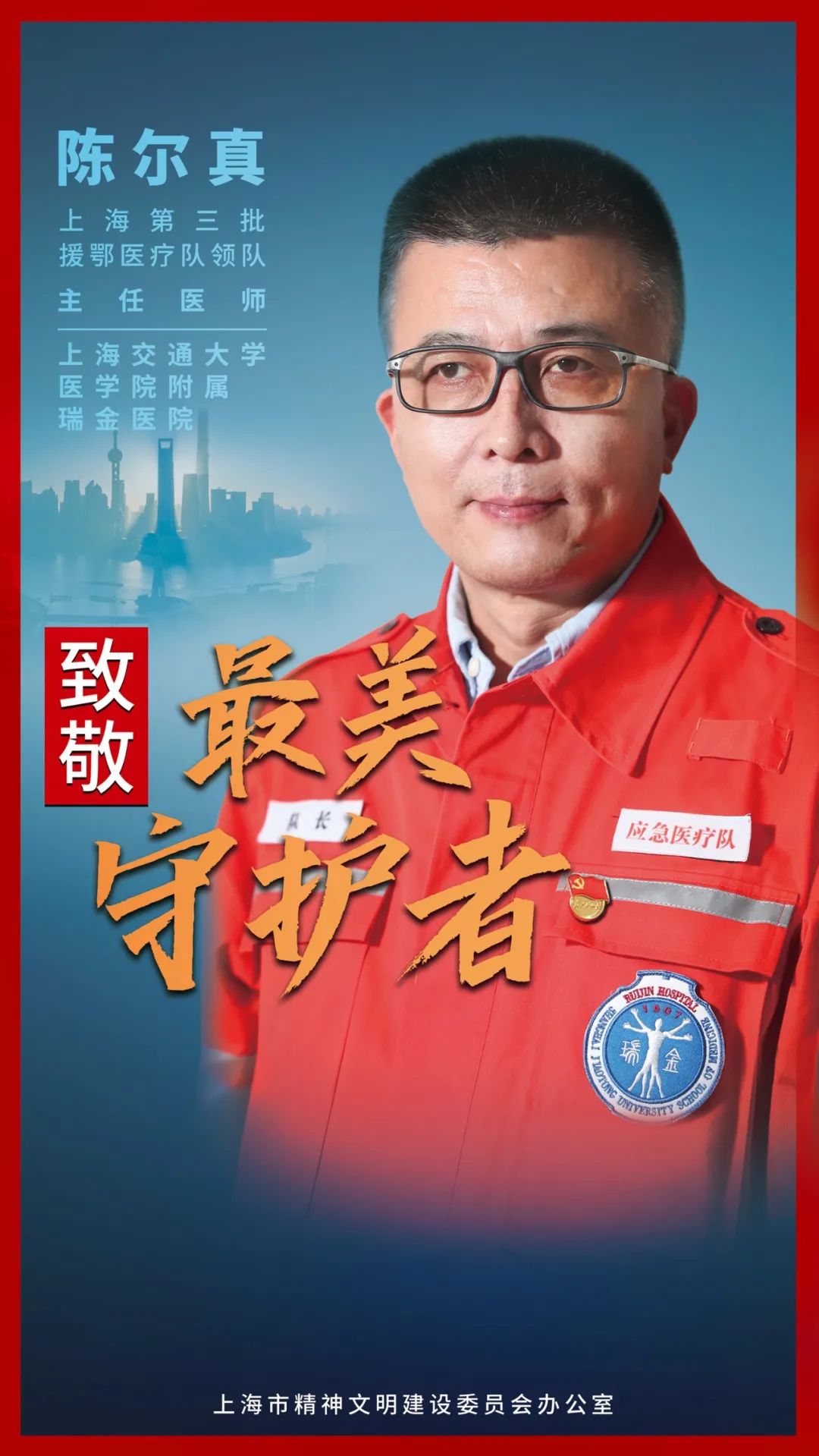 致敬!最美守护者