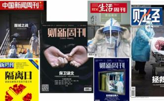 这些杂志封面，拼成了2020中国春天的伤与痛