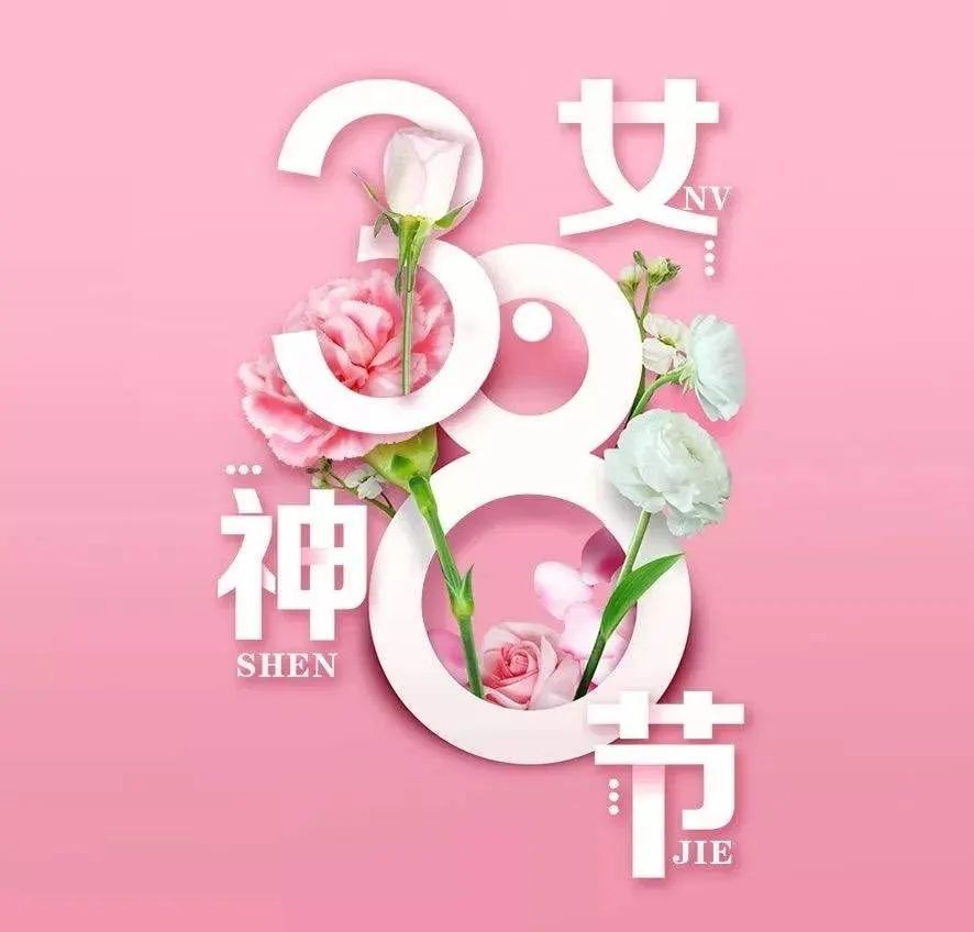 第49期三八国际劳动妇女节贺词