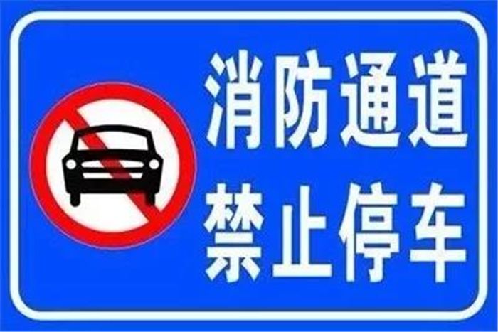 敦煌消防安全提示消防車道生命通道你不能佔用