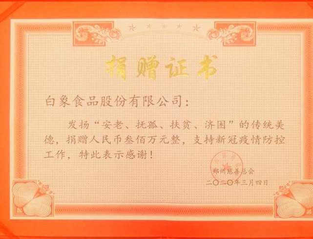 3月4日,白象食品股份有限公司向郑州慈善总会捐赠300万元善款,接续