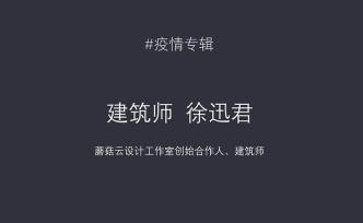 疫情专辑 | 徐迅君：建筑女子力，交图潜水两不误