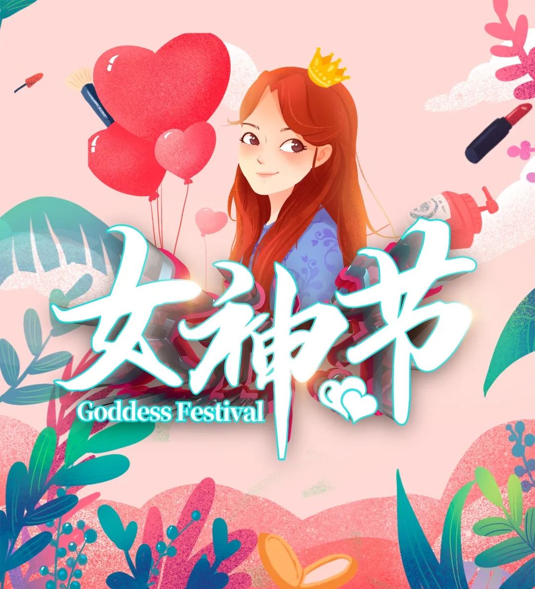 愿芳华自在,笑靥如花丨祝女神们节日快乐!