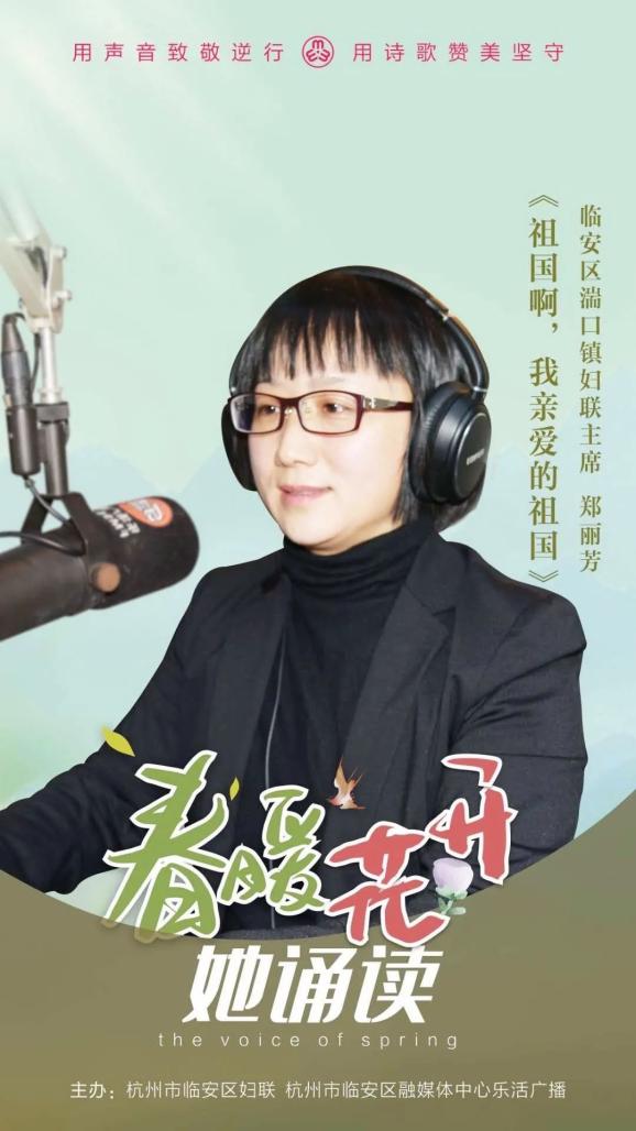 "春暖花开"她诵读 | 郑丽芳:祖国啊,我亲爱的祖国