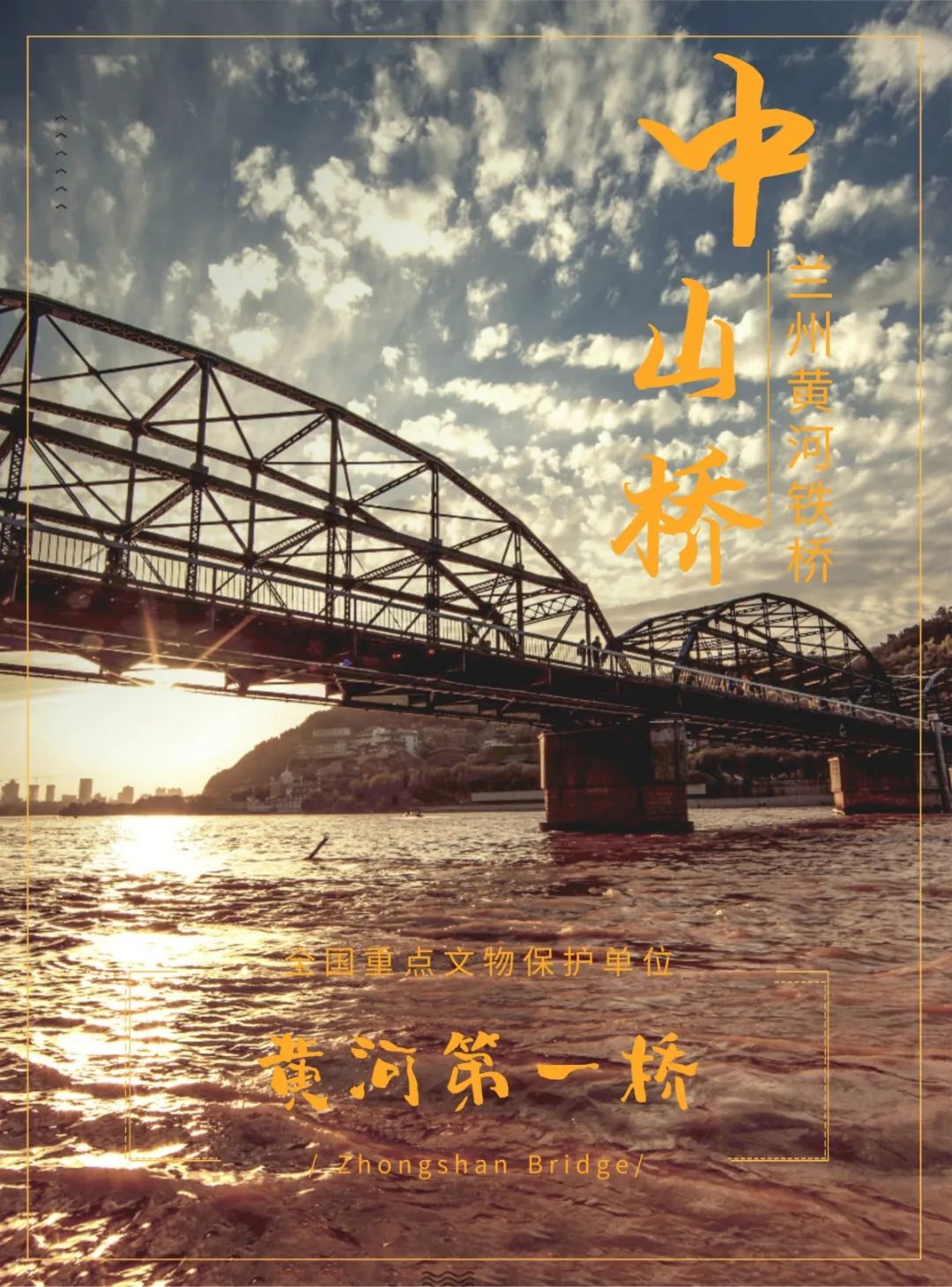 疫情结束后我要去打卡黄河上的第一座百年铁桥中山桥