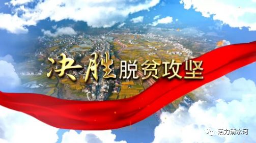 脱贫攻坚决战决胜脱贫年