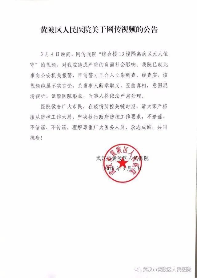 辟谣:3月5日,武汉市黄陂区人民医院就上述网传消息辟谣,且已向公安