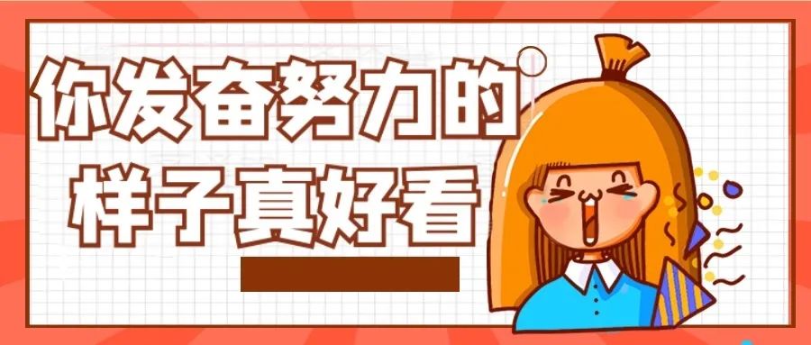 这个刻骨铭心的春天,你努力的样子真好看