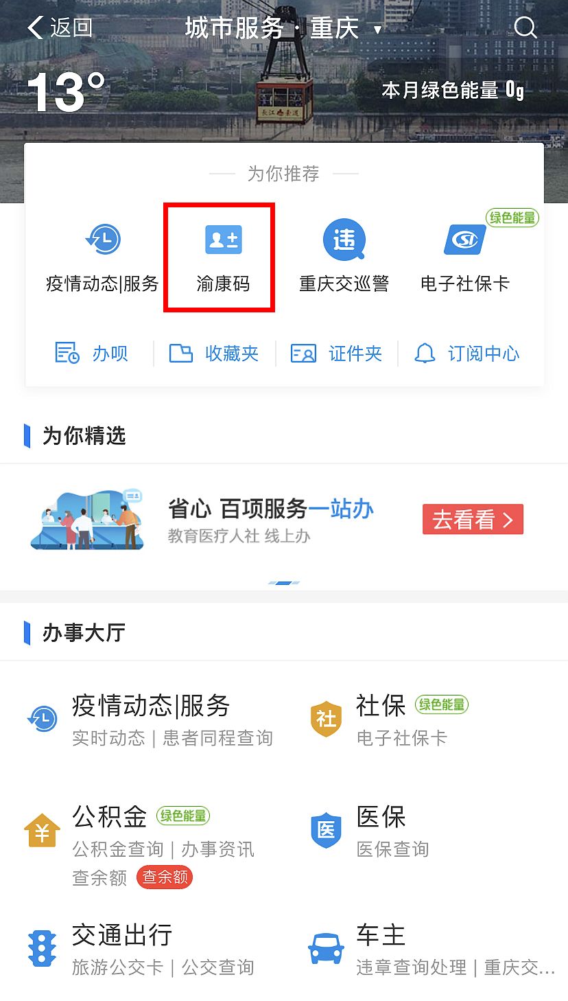 市民可在"渝快办"app,微信,支付宝客户端搜索"重庆健康出行一码通"