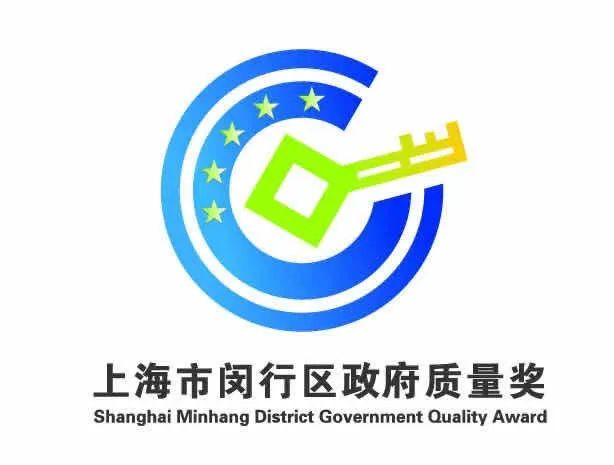 园区所有有质之士闵行区政府质量奖开始申报啦最高奖金50万