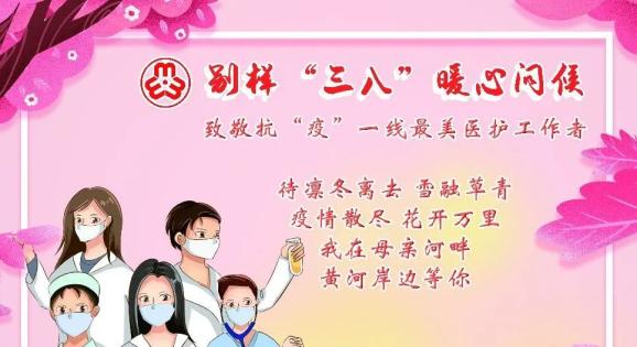 共战疫情别样三八送您暖心祝福