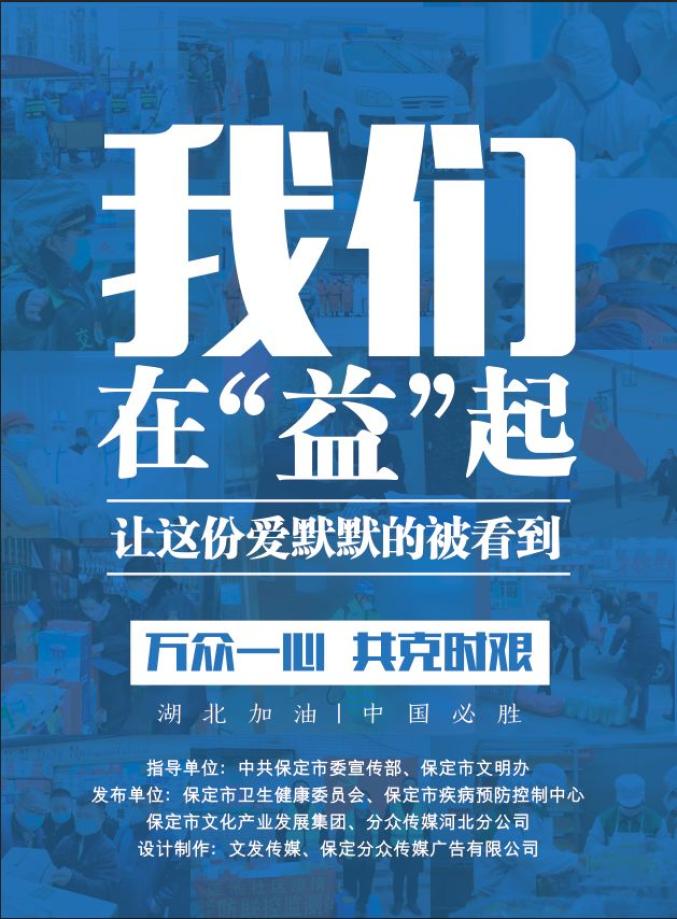 战疫保定文发集团联合河北分众海逸风集团在全市发布疫情防护宣传工程