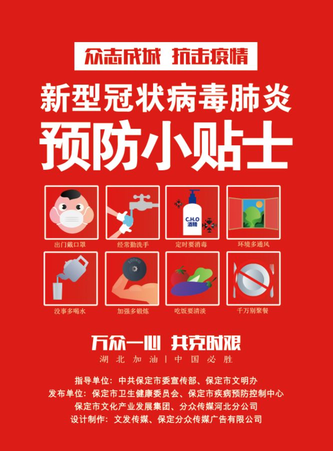 战疫保定文发集团联合河北分众海逸风集团在全市发布疫情防护宣传工程