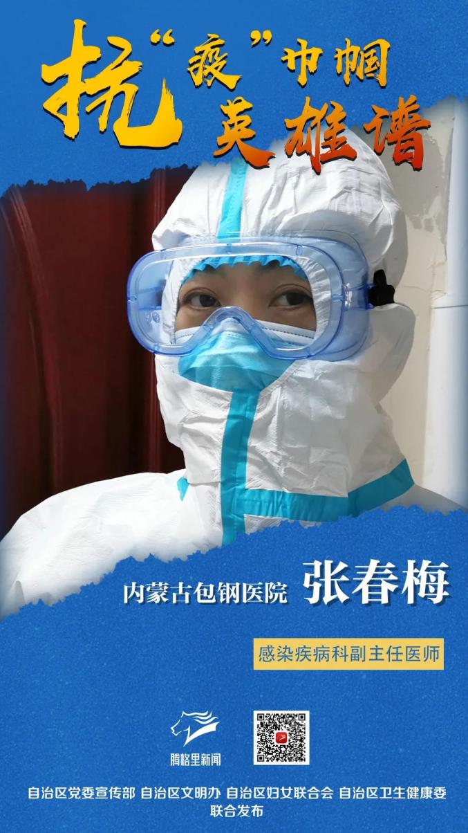 第50期内蒙古自治区一线医务人员抗疫巾帼英雄谱