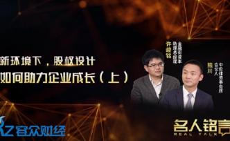 新環境下，股權設計如何助力企業成長（上）