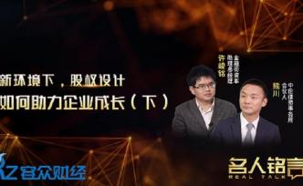 新環境下，股權設計如何助力企業成長（下）