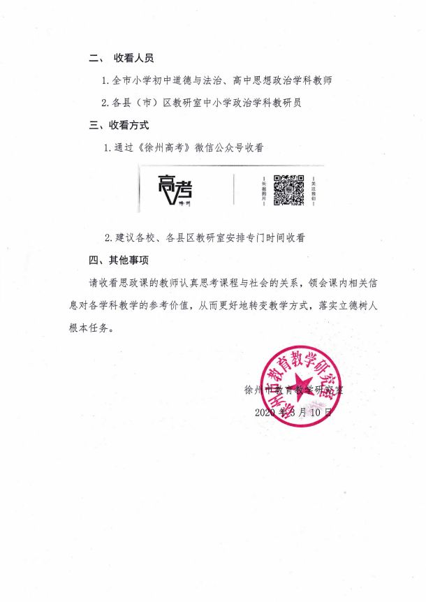 徐州市教育教学研究室:关于组织收看《全国大学生同上一堂疫情防控