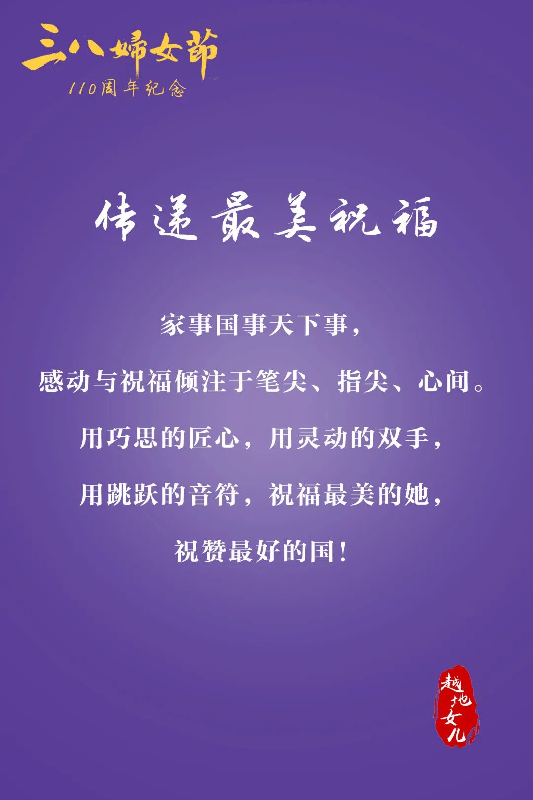三八致礼最美瞬间传递最美祝福